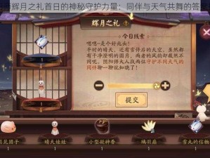 阴阳师辉月之礼首日的神秘守护力量：同伴与天气共舞的答案揭秘