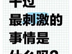 你们都在什么地方搞过 你们都在什么地方搞过这么刺激的事？