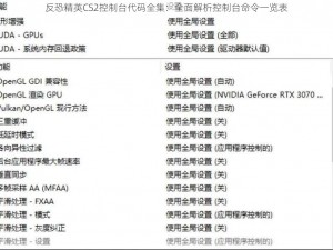 反恐精英CS2控制台代码全集：全面解析控制台命令一览表