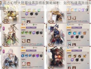 三国志幻想大陆最佳阵容搭配策略解析：如何构建高效战斗团队？