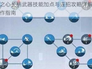 诺亚之心长柄武器技能加点与连招攻略详解：实战操作指南