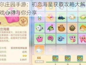 摩尔庄园手游：初恋海星获取攻略大解密，游戏心得与你分享