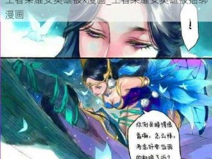 王者荣耀女英雄被x漫画_王者荣耀女英雄被捆绑漫画