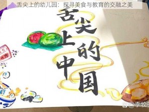 舌尖上的幼儿园：探寻美食与教育的交融之美