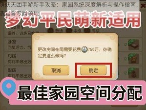 萌妖天团手游新手攻略：家园系统深度解析与操作指南，打造温馨专属领地