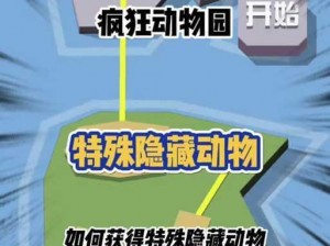 掌握秘诀：疯狂动物园获取闪电马攻略技巧全解析