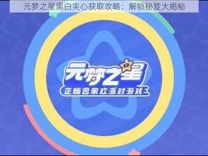 元梦之星黑白夹心获取攻略：解锁秘笈大揭秘