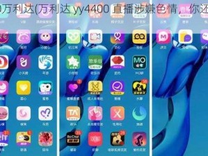 yy4400万利达(万利达 yy4400 直播涉嫌色情，你还会支持吗？)