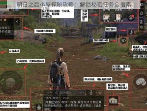 明日之后小屋探秘攻略：解锁秘密任务全指南
