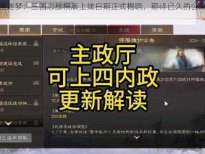 揭秘三国迷梦：三国志战棋版上线日期正式揭晓，期待已久的公测时间解析