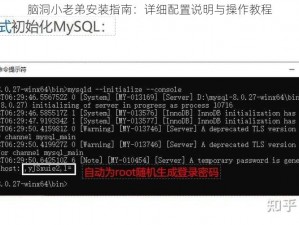 脑洞小老弟安装指南：详细配置说明与操作教程