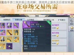 镇魔曲手游三测关服公告详解：游戏终止服务及后续安排通知