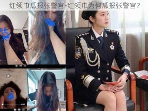 红领巾瓜报张警官-红领巾为何瓜报张警官？