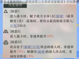 关于《最强团队：龙骑战歌公会系统深度解读》的拟建议