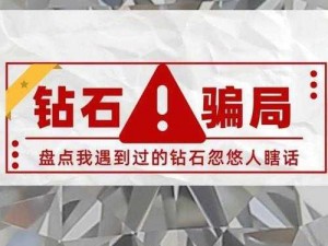 惊天骗局揭秘：30元能否刷出1500万钻石的真相揭秘