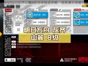 明日方舟9月6日灰齐山麓8级低保挑战攻略，成就满分攻略方案揭秘