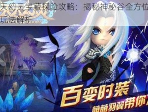 天天幻灵宝藏探险攻略：揭秘神秘谷全方位扫荡玩法解析