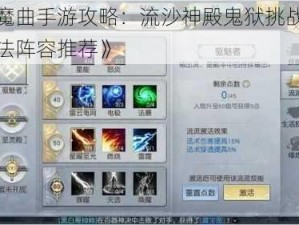 《镇魔曲手游攻略：流沙神殿鬼狱挑战攻略及打法阵容推荐》