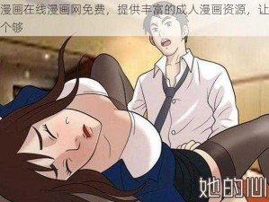 羞羞漫画在线漫画网免费，提供丰富的成人漫画资源，让你一次看个够