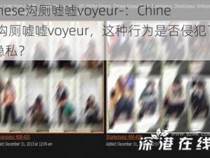 chinese沟厕嘘嘘voyeur-：Chinese 沟厕嘘嘘voyeur，这种行为是否侵犯了他人隐私？