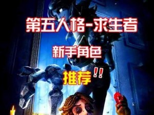 《第五人格：深入解析后最值得购买的角色推荐》