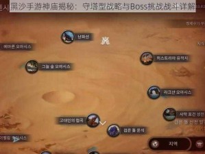 黑沙手游神庙揭秘：守塔型战略与Boss挑战战斗详解