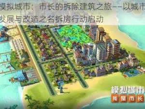 模拟城市：市长的拆除建筑之旅——以城市发展与改造之名拆房行动启动