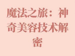 仙踪cosmetology大陆免费下载(仙踪 cosmetology 大陆免费下载，体验神奇的美容魔法)