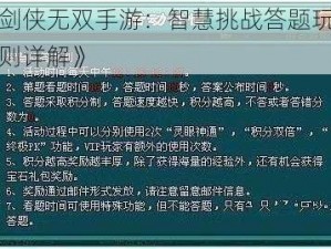 《剑侠无双手游：智慧挑战答题玩法规则详解》