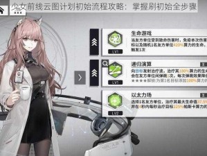 少女前线云图计划初始流程攻略：掌握刷初始全步骤