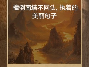 南墙撞击，我终将回首：深度解读歌曲中的坚持与成长