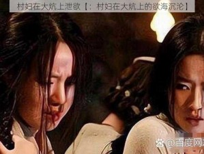 村妇在大炕上泄欲【：村妇在大炕上的欲海沉沦】