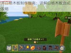 迷你世界白杨木板制作指南：详解白杨木板合成步骤与技巧全攻略