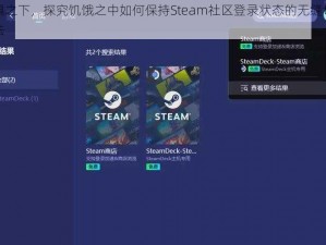 恐惧之下，探究饥饿之中如何保持Steam社区登录状态的无缝切换方法