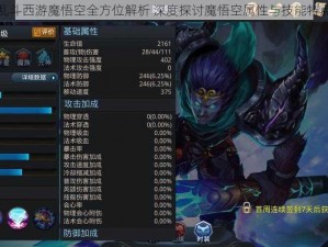 乱斗西游魔悟空全方位解析 深度探讨魔悟空属性与技能特点