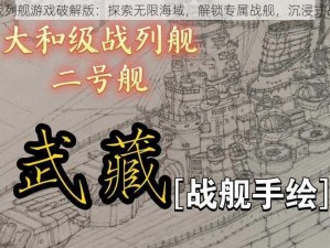 大和号战列舰游戏破解版：探索无限海域，解锁专属战舰，沉浸式战略体验