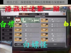 明日之后：保密级配方资料应用策略与深度解析