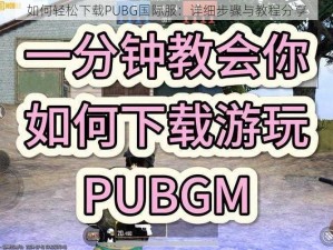 如何轻松下载PUBG国际服：详细步骤与教程分享