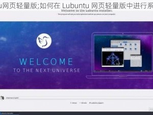 Lubuntu网页轻量版;如何在 Lubuntu 网页轻量版中进行系统优化？