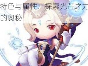 揭秘冒险王2阳光法师职业特色与属性：探索光芒之力的奥秘