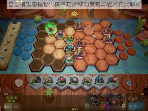 自走棋攻略揭秘：棋子巧妙移动策略与战术布局解析