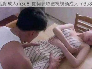 蜜桃视频成人m3u8_如何获取蜜桃视频成人 m3u8资源？