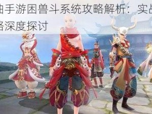 镇魔曲手游困兽斗系统攻略解析：实战技巧与策略深度探讨