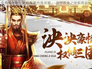 皇帝养成计划：武将策略布阵攻略——攻守双全之终极阵容指南