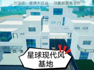 创造吧：星球大迁徙——探索新星系之旅