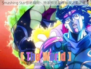 Smashing Star惊艳瞬间：独家预览星辉璀璨之截图盛宴