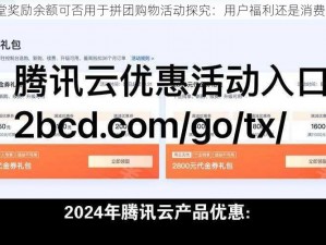 腾讯课堂奖励余额可否用于拼团购物活动探究：用户福利还是消费新动力？