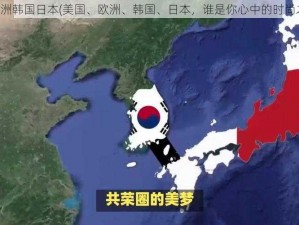 美国欧洲韩国日本(美国、欧洲、韩国、日本，谁是你心中的时尚之都？)