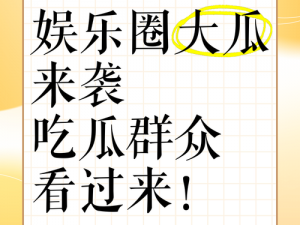 91吃瓜网今日吃瓜fun;91 吃瓜网今日吃瓜 fun：深扒娱乐圈大事件