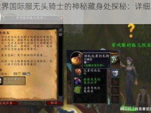 宝藏世界国际服无头骑士的神秘藏身处探秘：详细攻略指南